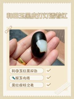 和田玉黑皮打灯透着红