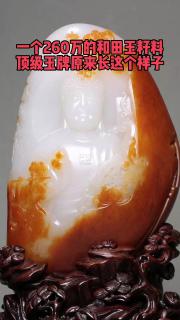 最贵的和田玉13个亿_高端和田玉