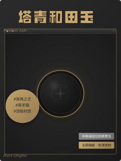 塔青和田玉:顶级黑青玉全解析